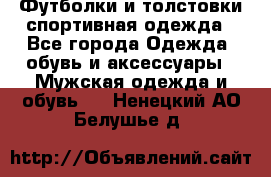 Футболки и толстовки,спортивная одежда - Все города Одежда, обувь и аксессуары » Мужская одежда и обувь   . Ненецкий АО,Белушье д.